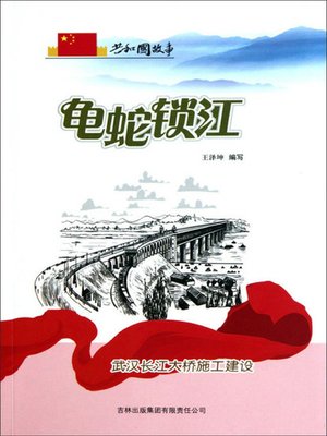 cover image of 龟蛇锁江